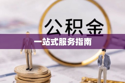 稻城一站式服务指南