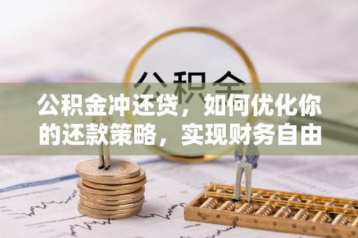 稻城公积金冲还贷，如何优化你的还款策略，实现财务自由？