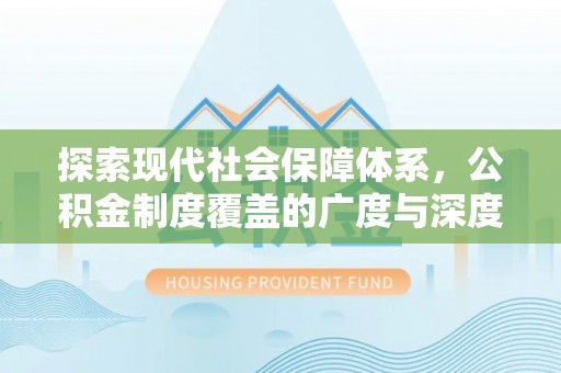 稻城探索现代社会保障体系，公积金制度覆盖的广度与深度