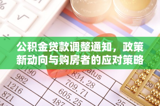 稻城公积金贷款调整通知，政策新动向与购房者的应对策略