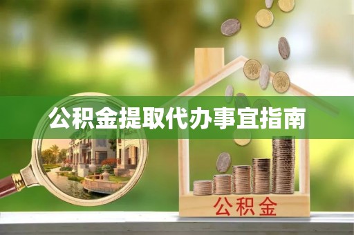 稻城公积金提取代办事宜指南