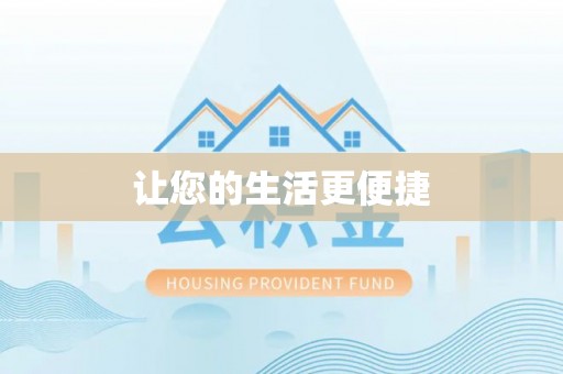稻城让您的生活更便捷