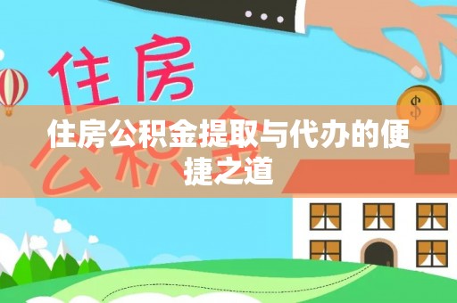 稻城住房公积金提取与代办的便捷之道