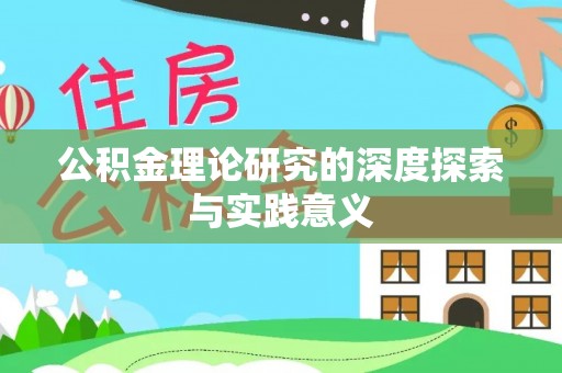 稻城公积金理论研究的深度探索与实践意义