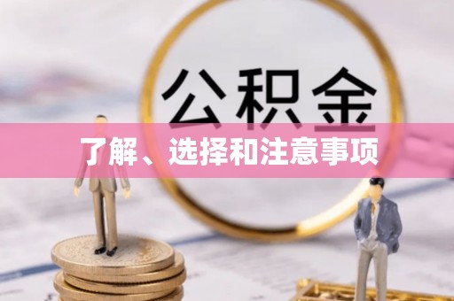 稻城了解、选择和注意事项