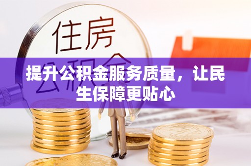 稻城提升公积金服务质量，让民生保障更贴心