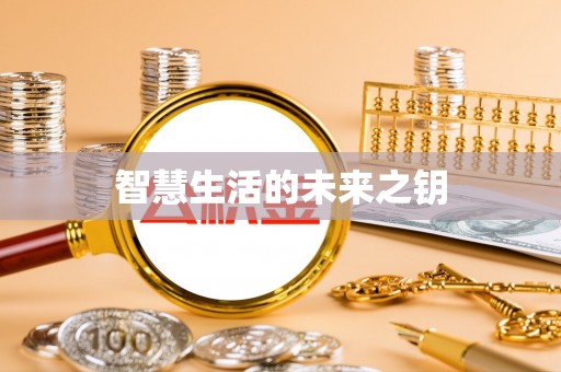 稻城智慧生活的未来之钥