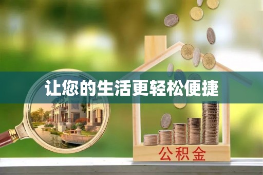 稻城让您的生活更轻松便捷