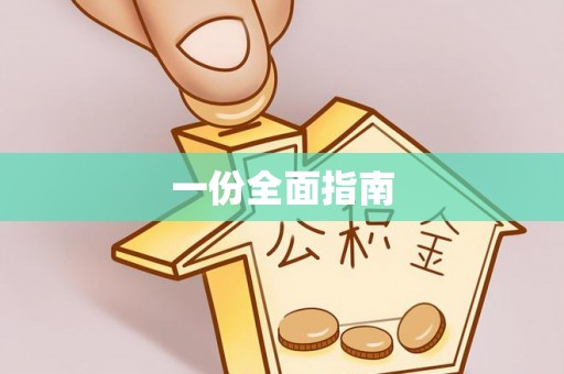 稻城一份全面指南