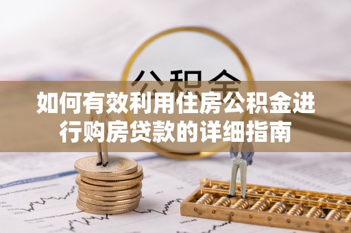 稻城如何有效利用住房公积金进行购房贷款的详细指南