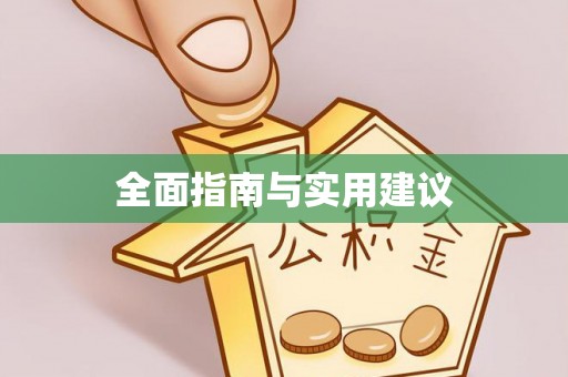 稻城全面指南与实用建议