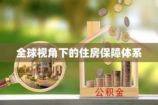 稻城全球视角下的住房保障体系