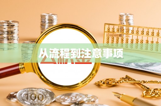 稻城从流程到注意事项