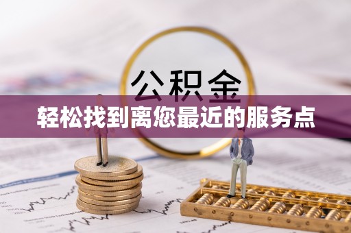 稻城轻松找到离您最近的服务点