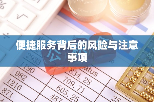 稻城便捷服务背后的风险与注意事项