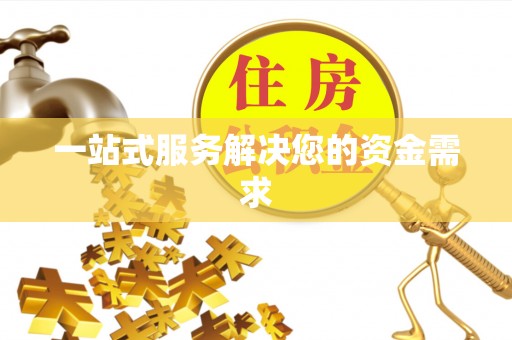 稻城一站式服务解决您的资金需求