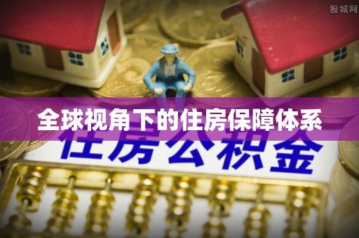 稻城全球视角下的住房保障体系