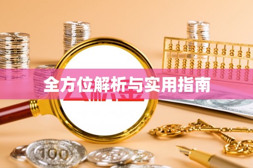 稻城全方位解析与实用指南