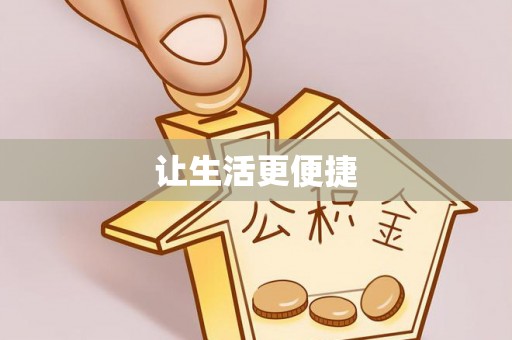 稻城让生活更便捷