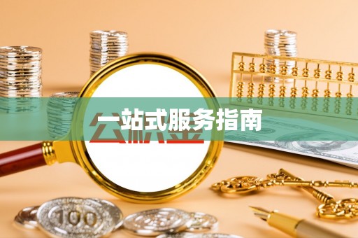 稻城一站式服务指南