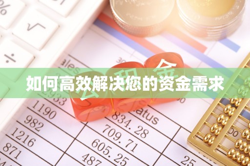 稻城如何高效解决您的资金需求