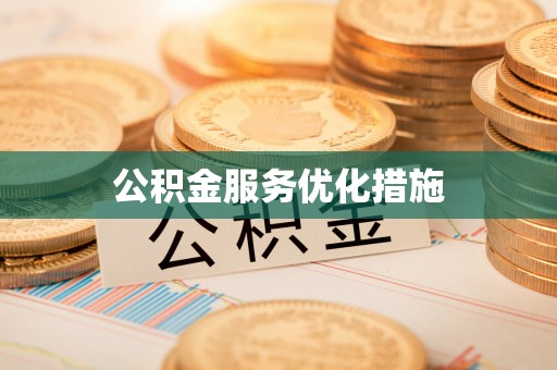 稻城公积金服务优化措施