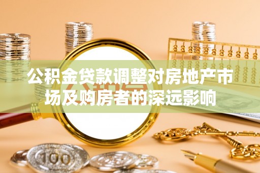 稻城公积金贷款调整对房地产市场及购房者的深远影响