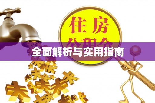 稻城全面解析与实用指南