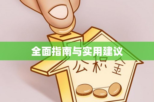 稻城全面指南与实用建议