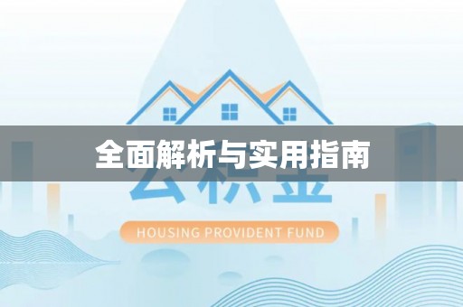 稻城全面解析与实用指南