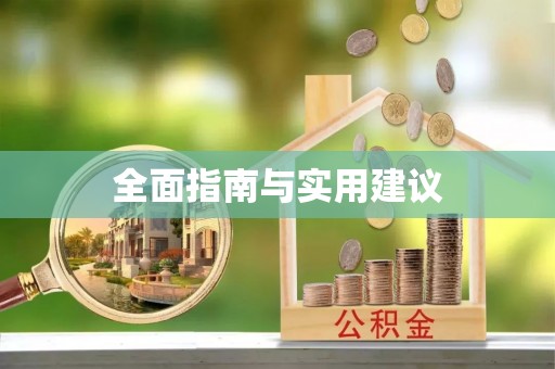 稻城全面指南与实用建议