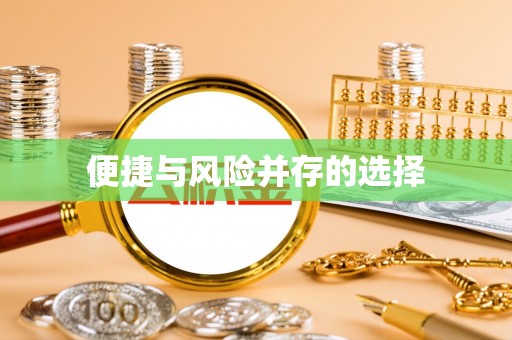 稻城便捷与风险并存的选择