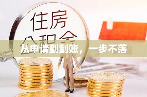 稻城从申请到到账，一步不落