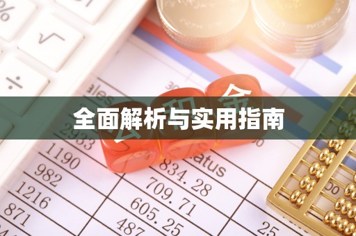 稻城全面解析与实用指南