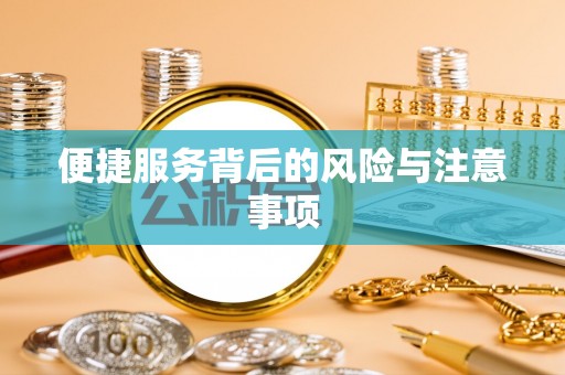 稻城便捷服务背后的风险与注意事项