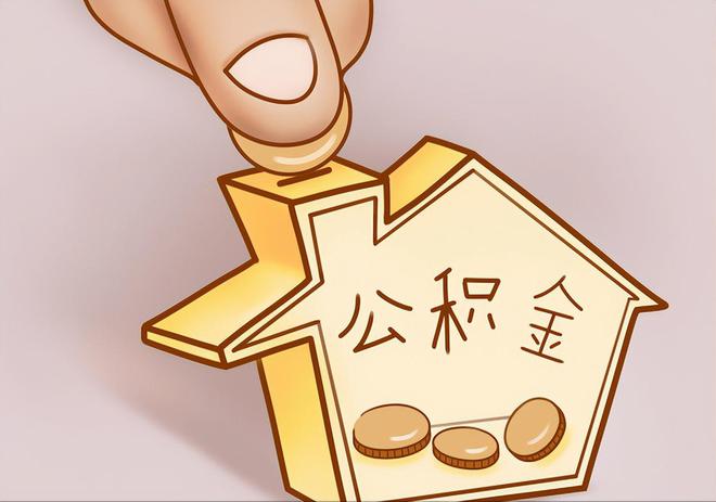 稻城住房公积金提取代办