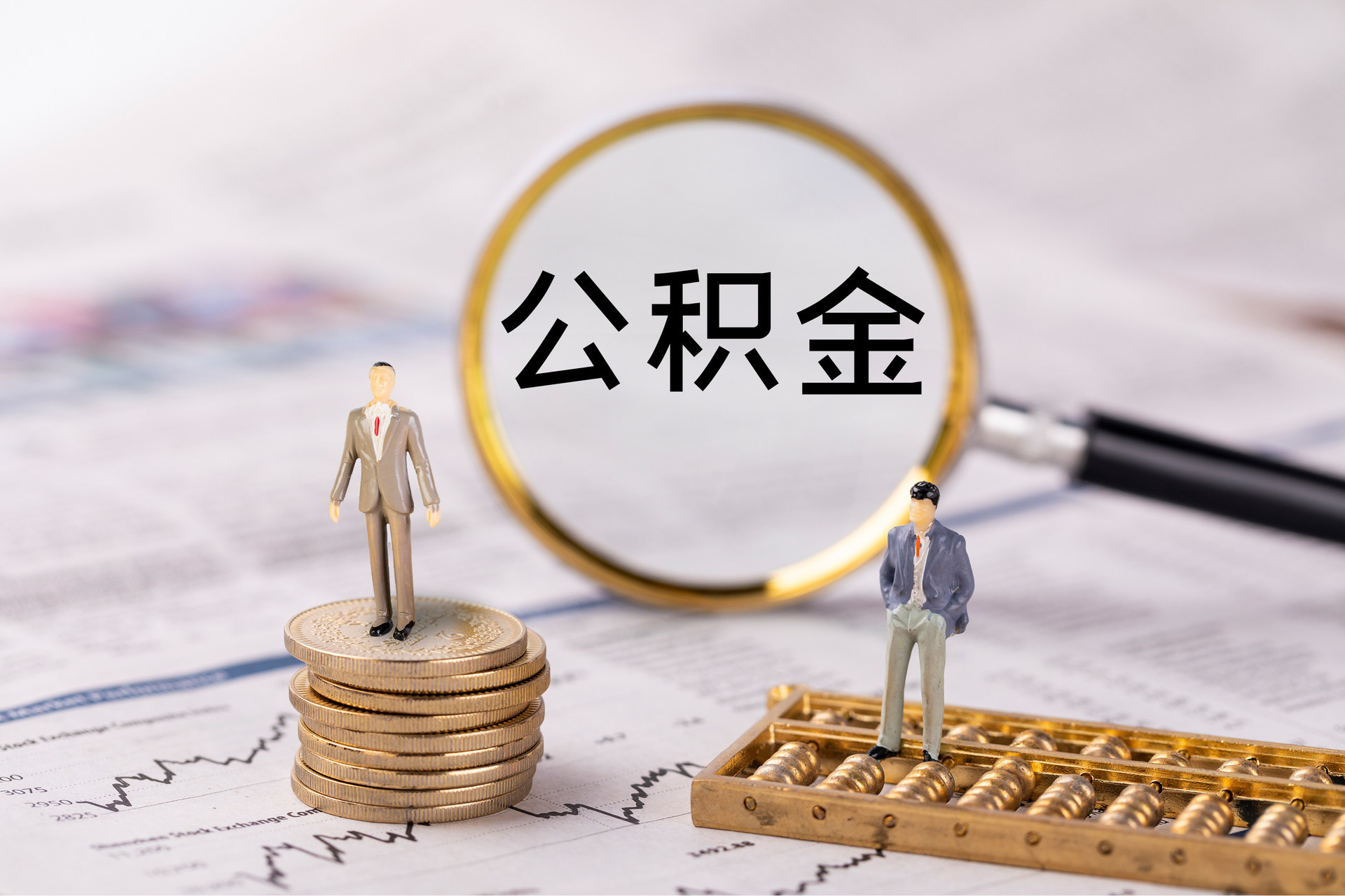 稻城公积金代办